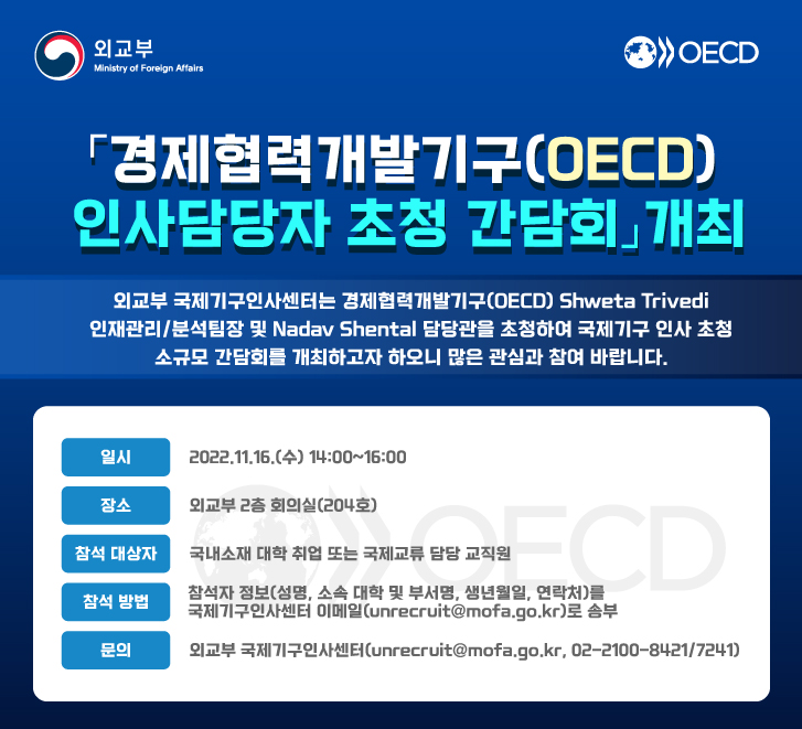 OECD 인사담당자 초청 간담회 개최(11.16)