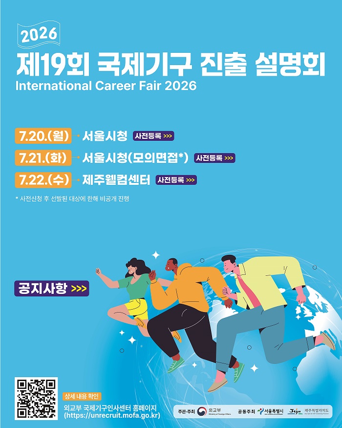 2026년 제19회 국제기구진출 설명회