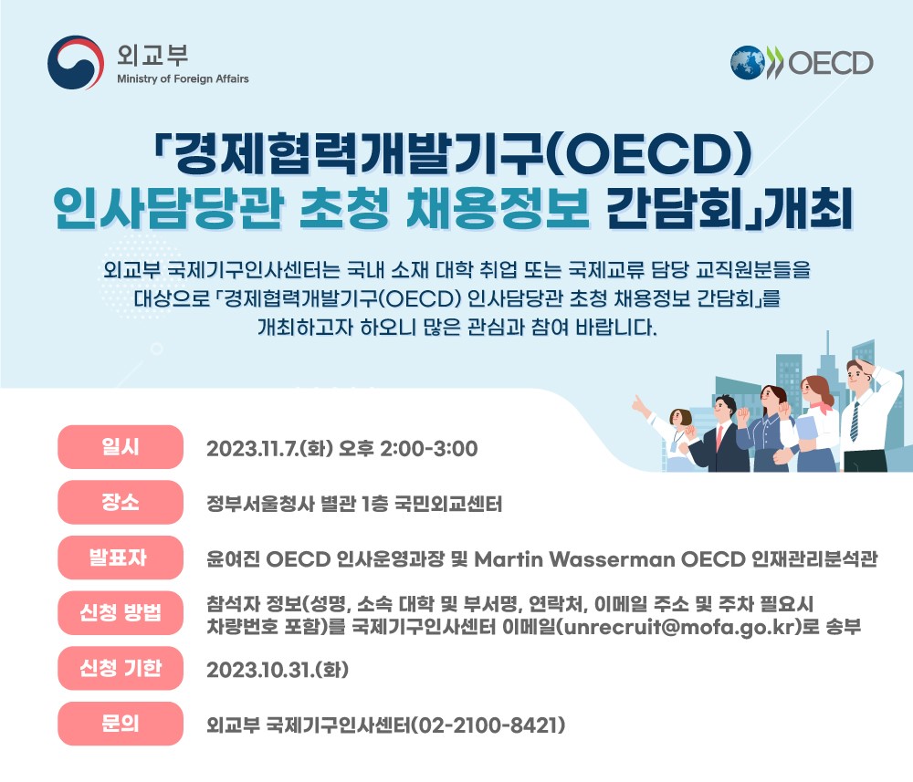 OECD 인사담당관 초청 채용정보 간담회 개최(11.7)