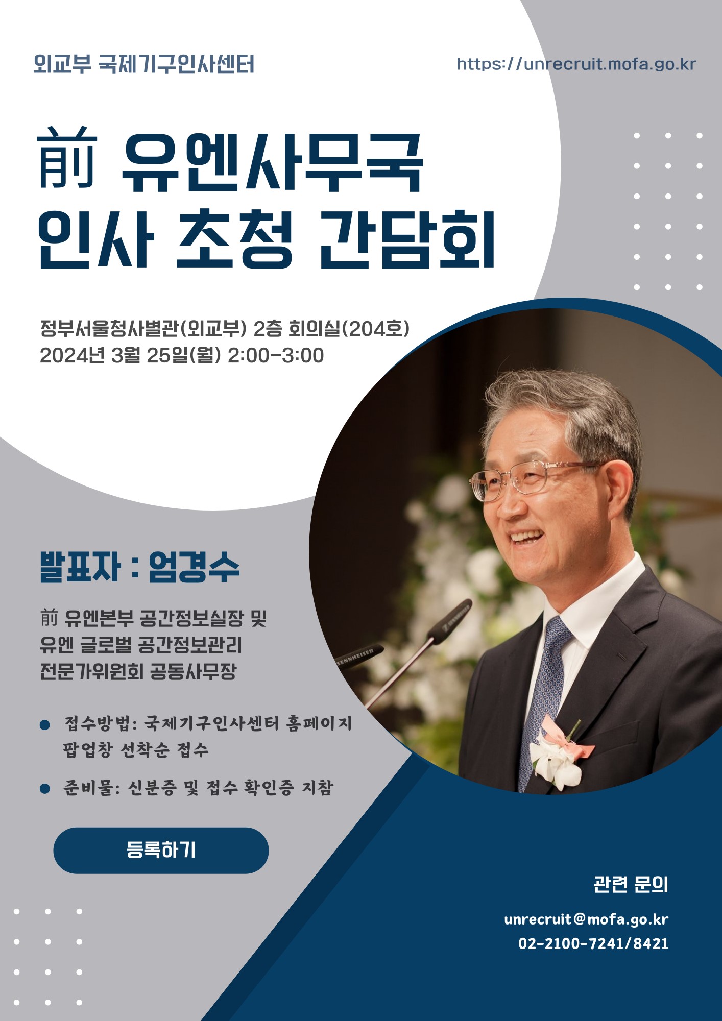 前 유엔사무국 인사 초청 간담회 개최(3.25)