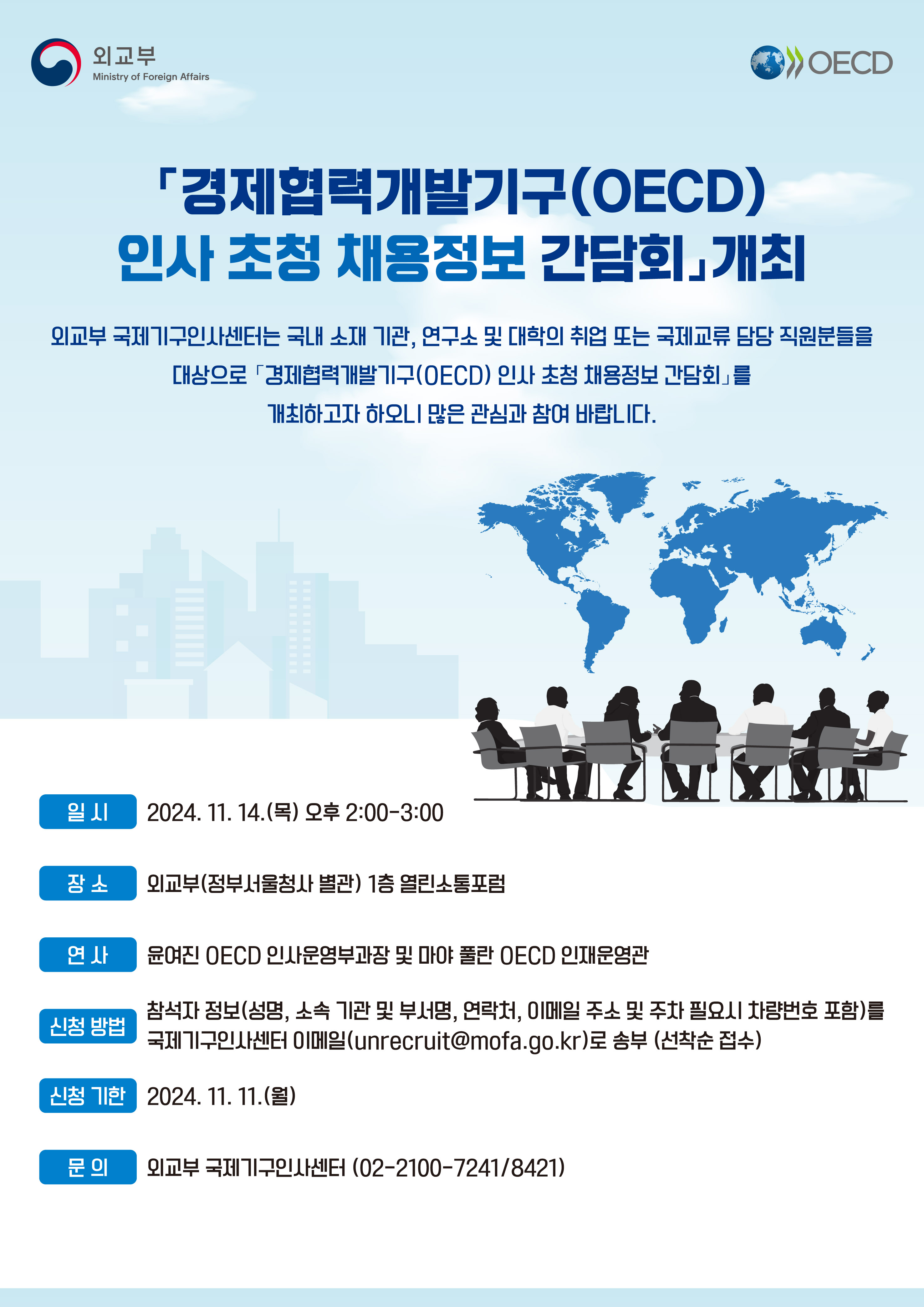 OECD 인사 초청 채용정보 간담회 개최[11.14].jpg