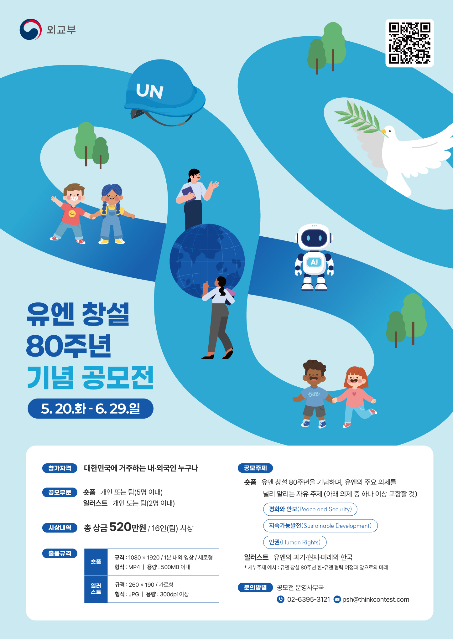 유엔창설 80주년 기념 공모전 포스터.jpg