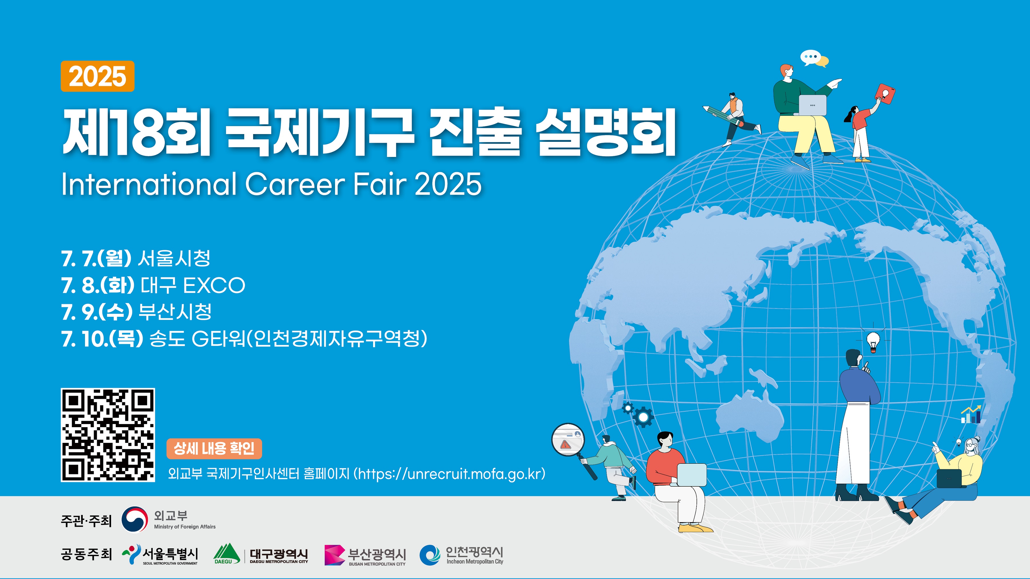 2025년도 제18회 국제기구 진출 설명회 (7.7.-7.10.)