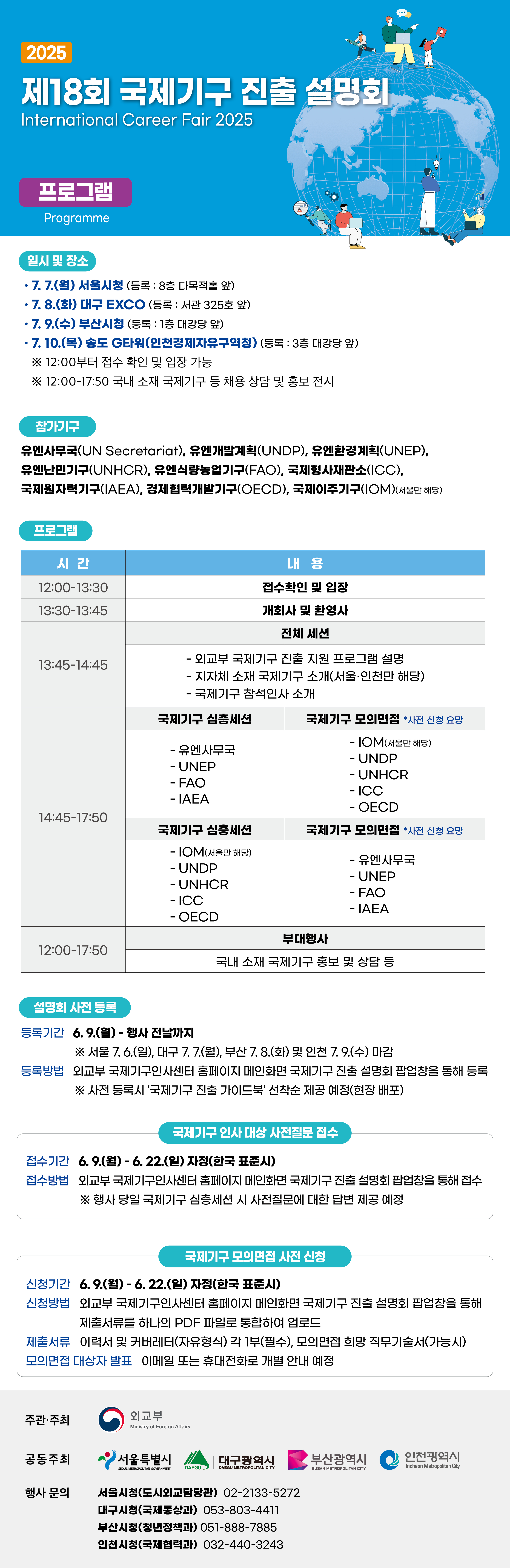 2025년도 제18회 국제기구 진출 설명회 [프로그램].jpg