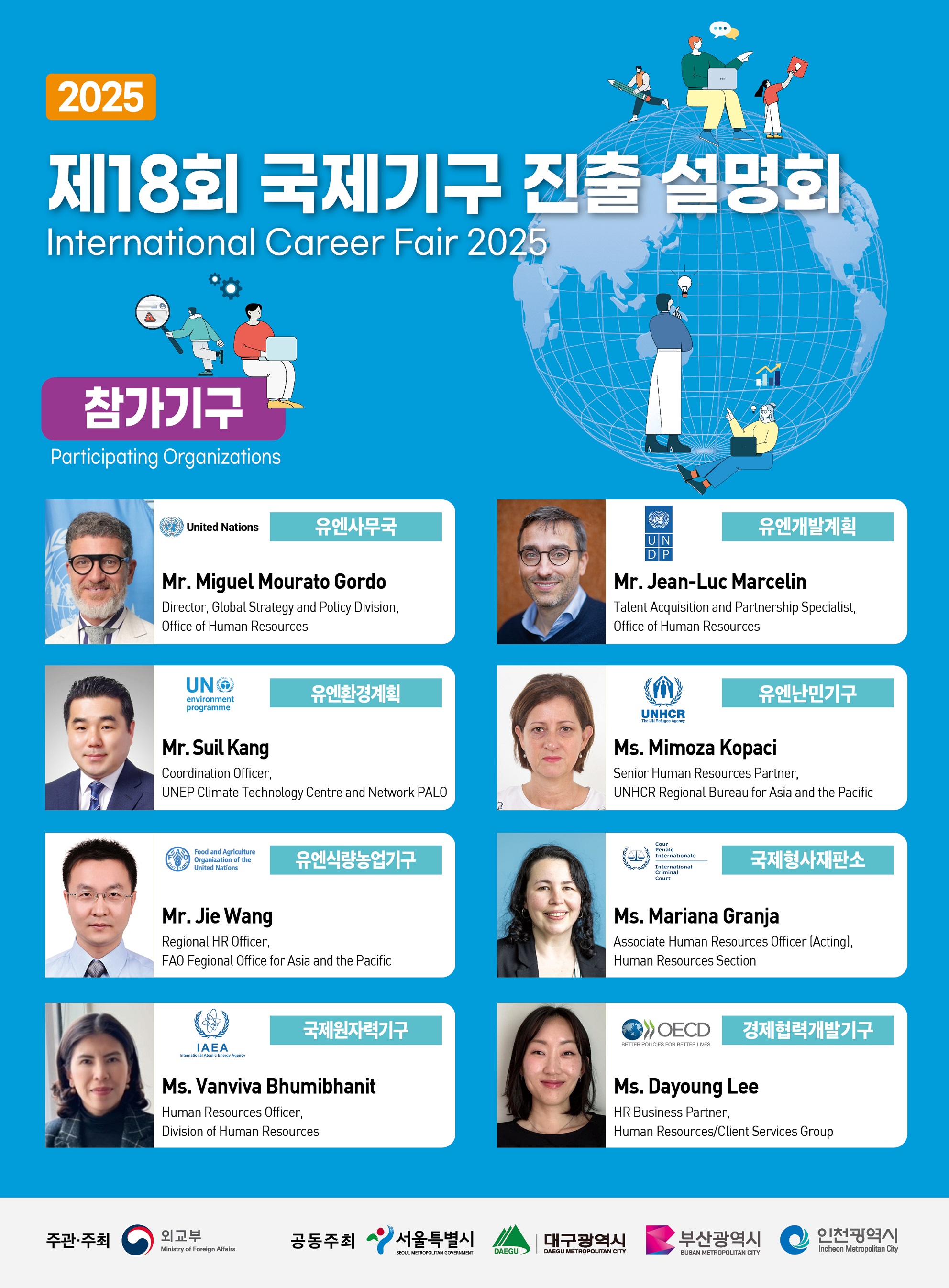 2025년도 제18회 국제기구 진출 설명회 [참가기구].jpg