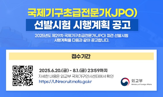 2025년도 제29차 국제기구초급전문가(JPO) 공개경쟁선발시험 시행계획 공고
