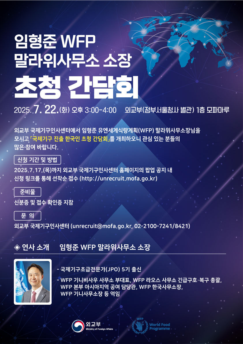 WFP 인사 초청 간담회 [포스터].jpg