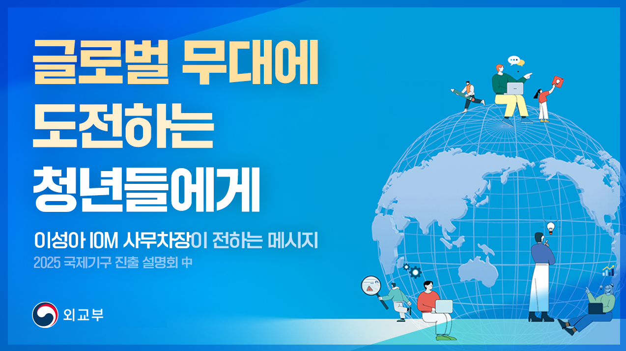 글로벌 무대에 도전하는 청년들에게 이성아 IOM 사무차장이 전하는 메시지