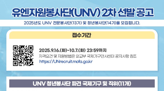 2025년도 유엔자원봉사단(UNV) 청년봉사단 추가 선발 공고
