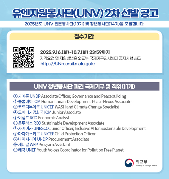 외교부_2025 UNV 2차 공고문.jpg