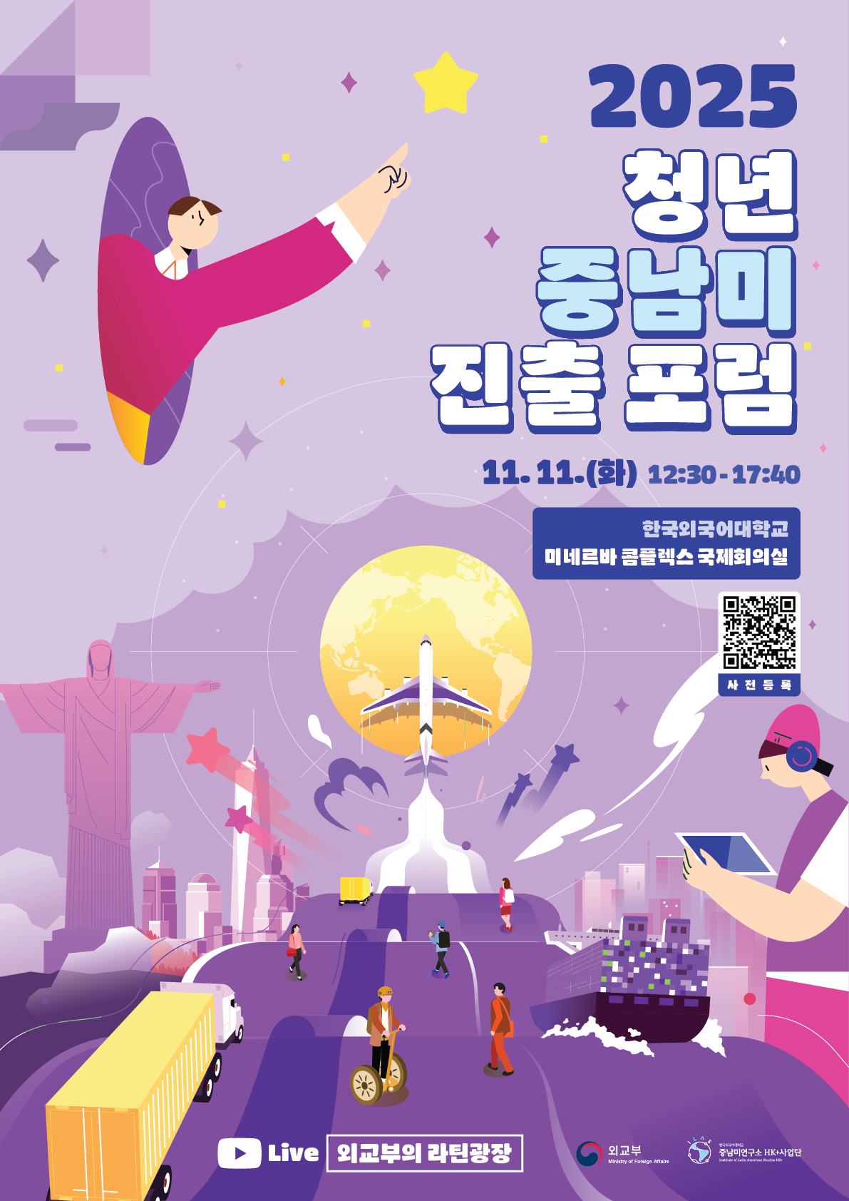 2025 청년 중남미 진출 포럼_포스터[QR코드 포함].png