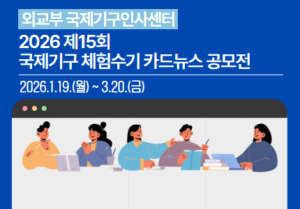 2026 제15회 국제기구 체험수기 카드뉴스 공모전