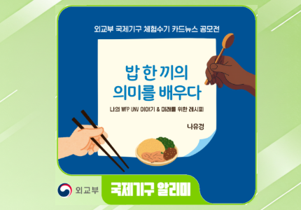 2026 국제기구 체험수기 카드뉴스 공모전 - 우수작(WFP)