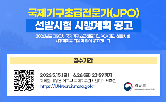 2026년도 제30차 국제기구초급전문가(JPO) 공개경쟁선발시험 시행계획 공고