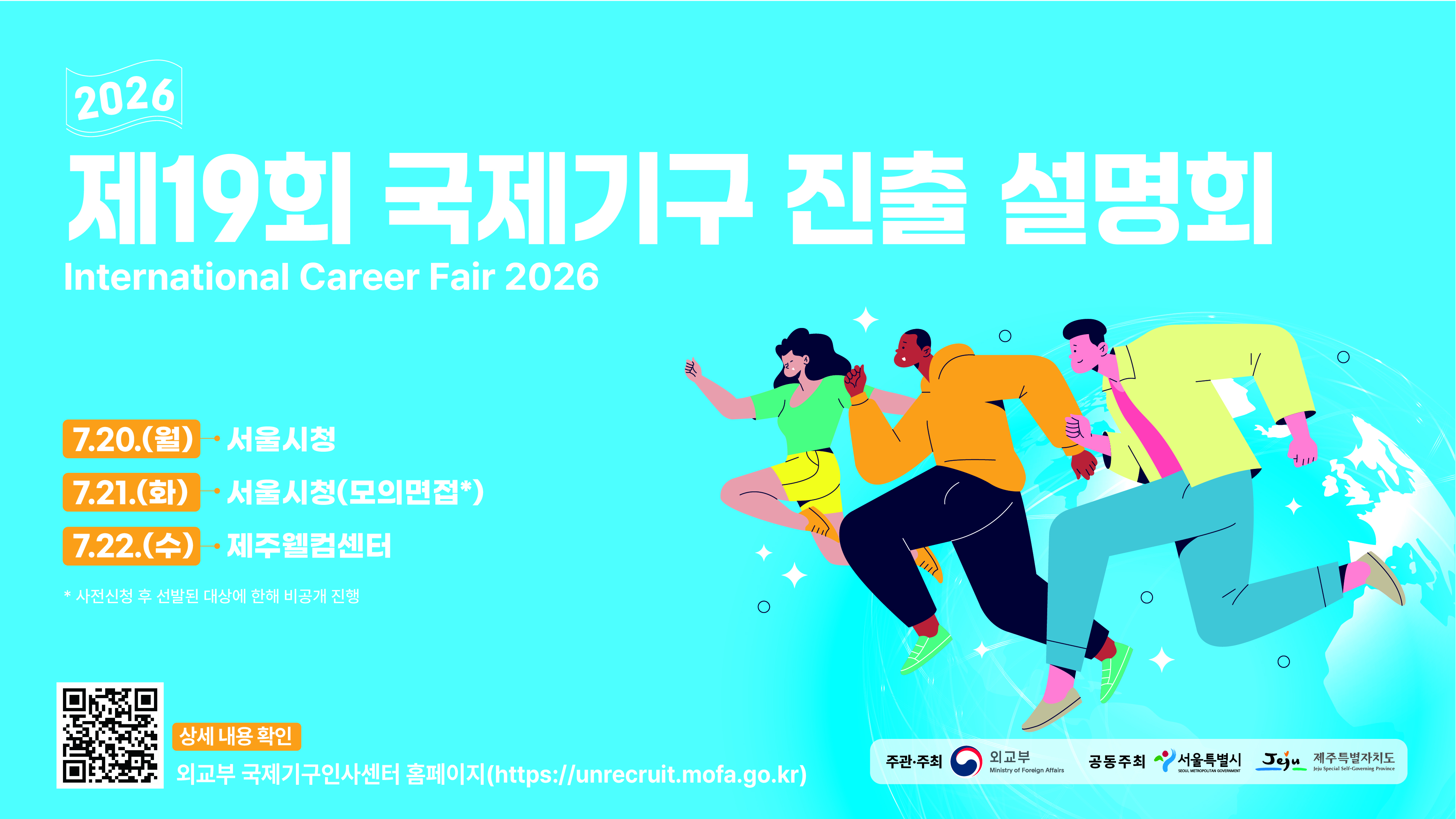 2026년도 제19회 국제기구 진출 설명회 (7.20.-7.22.)