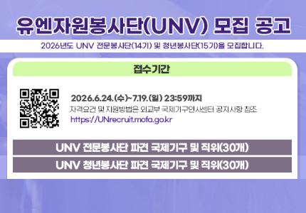 2026년도 유엔자원봉사단(UNV) 청년·전문봉사단 선발 공고