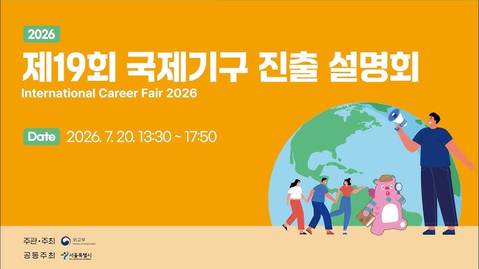 2026년도 제19회 국제기구 진출 설명회(ICF) 서울 행사 영상