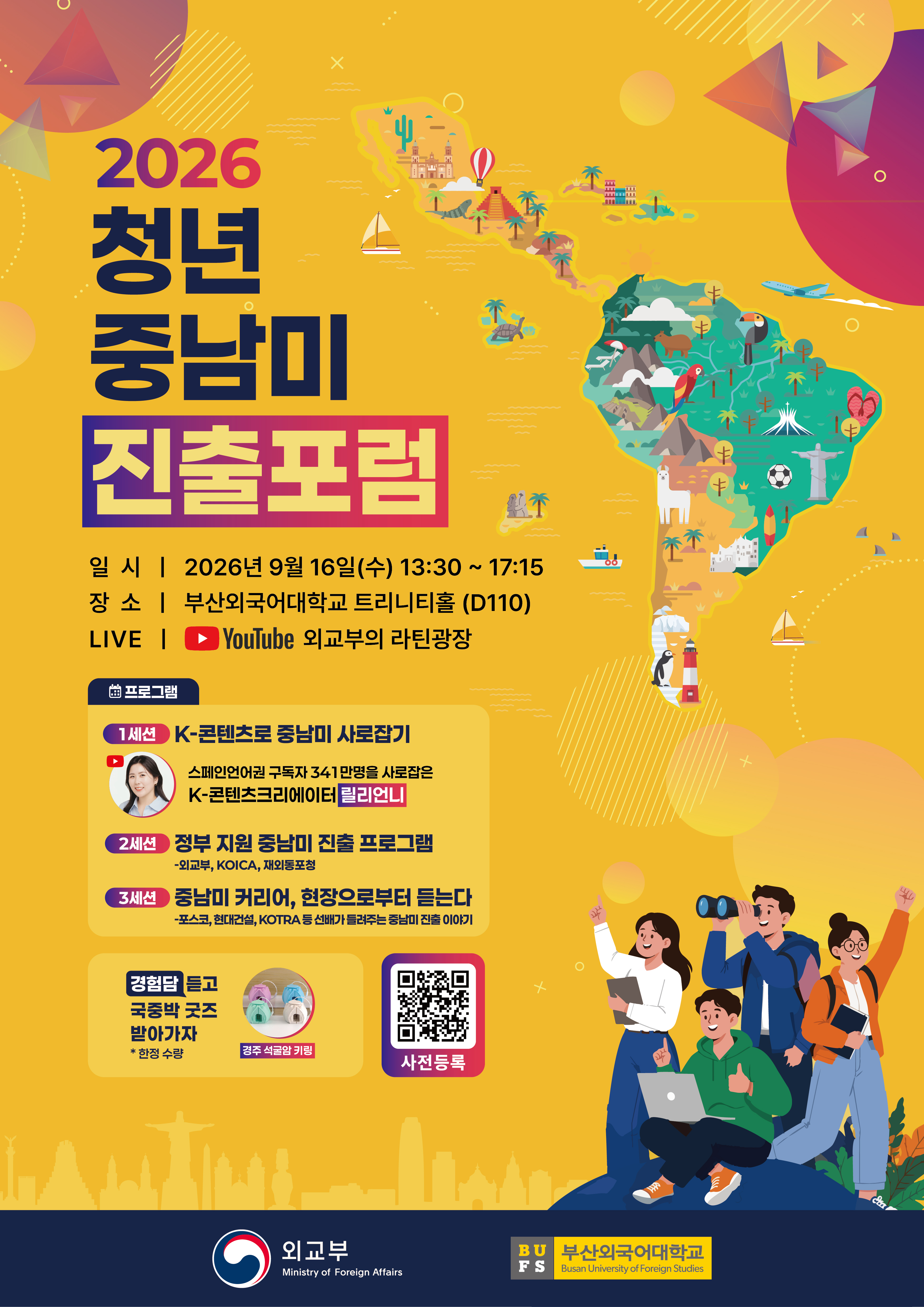 2026 청년 중남미 진출 포럼-포스터.jpg