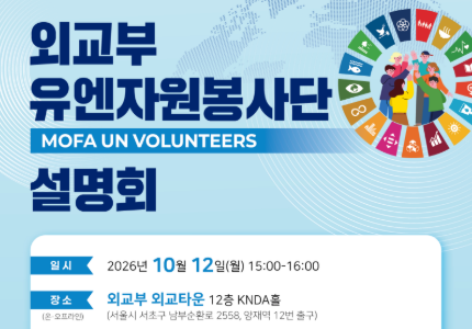 외교부 유엔자원봉사단(UNV) 설명회 개최 안내(10.12.)